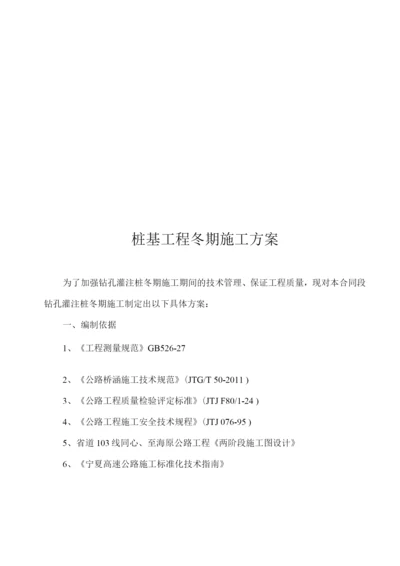 钻孔灌注桩冬季施工专项方案3.docx