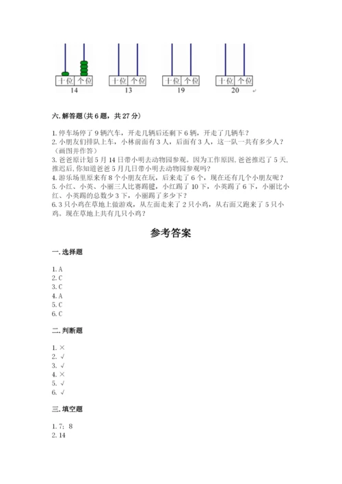 人教版一年级上册数学期末测试卷【夺分金卷】.docx