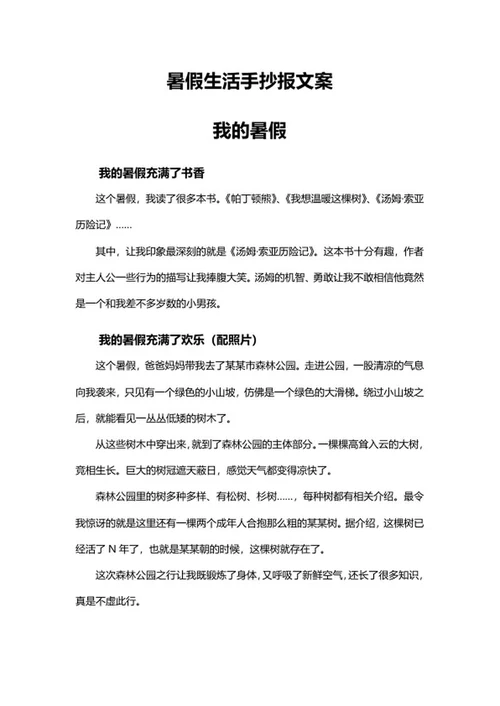 介绍我的暑假生活手抄报文案word模板