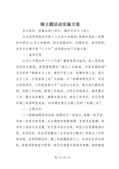 镇主题活动实施方案.docx
