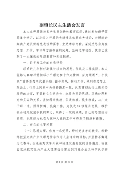 副镇长民主生活会发言.docx