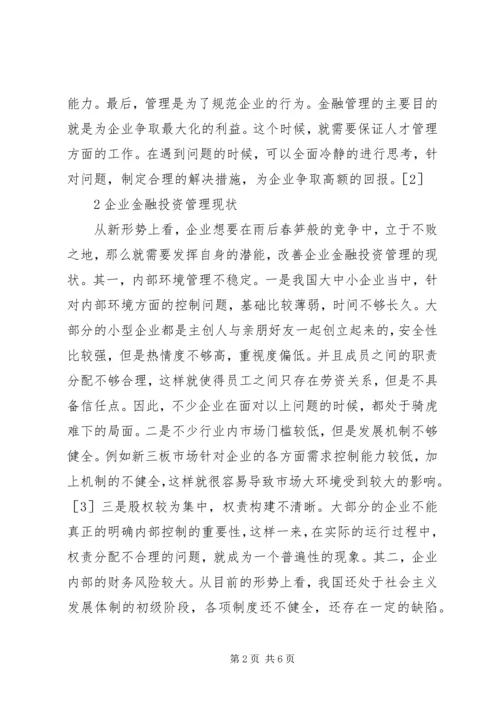 企业加强金融投资管理路径思考.docx