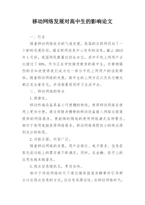 移动网络发展对高中生的影响论文.docx