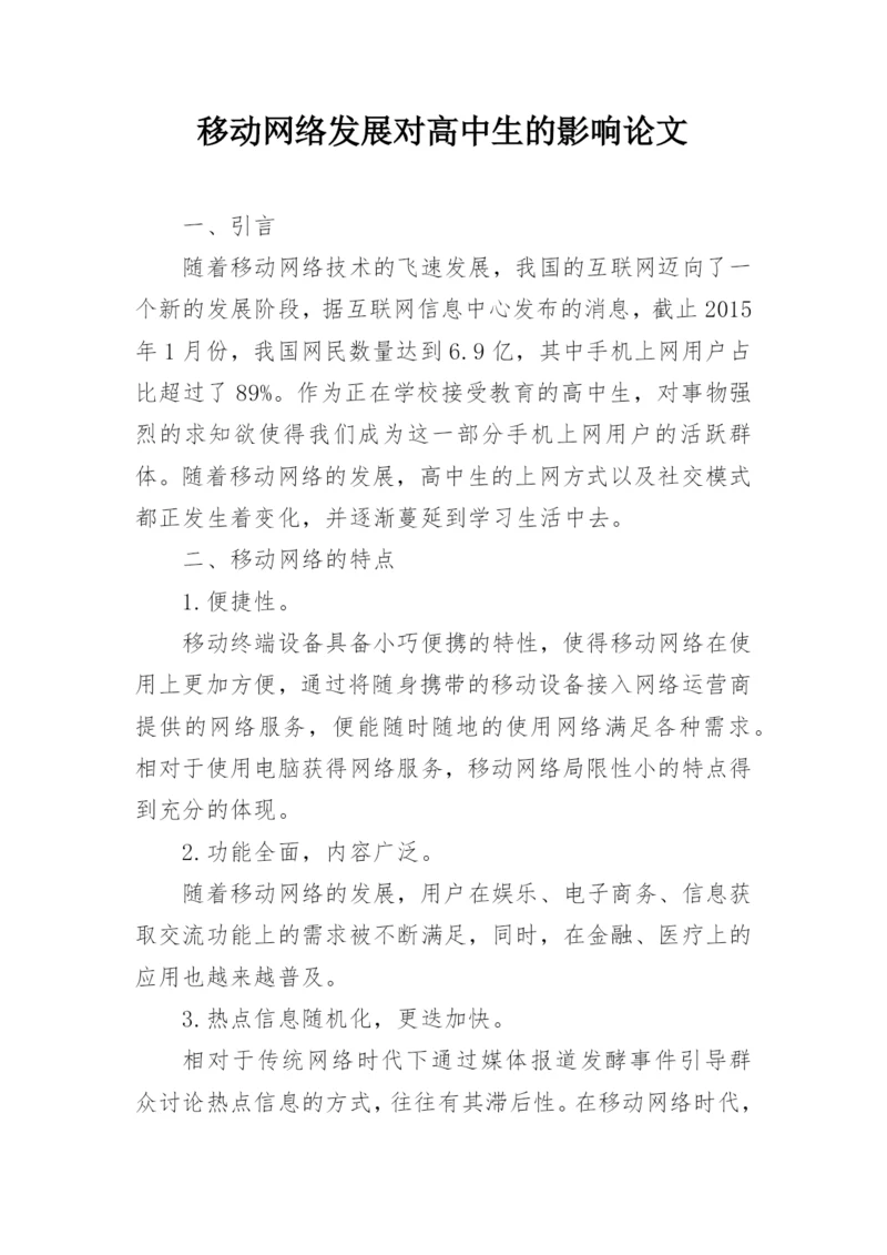 移动网络发展对高中生的影响论文.docx