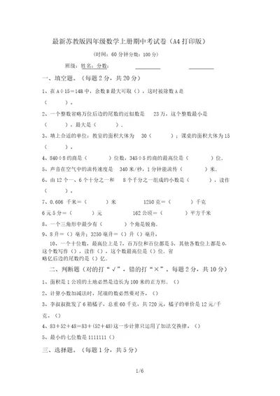 最新苏教版四年级数学上册期中考试卷(A4打印版)