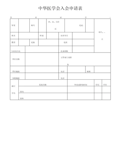 中华医学会入会申请表