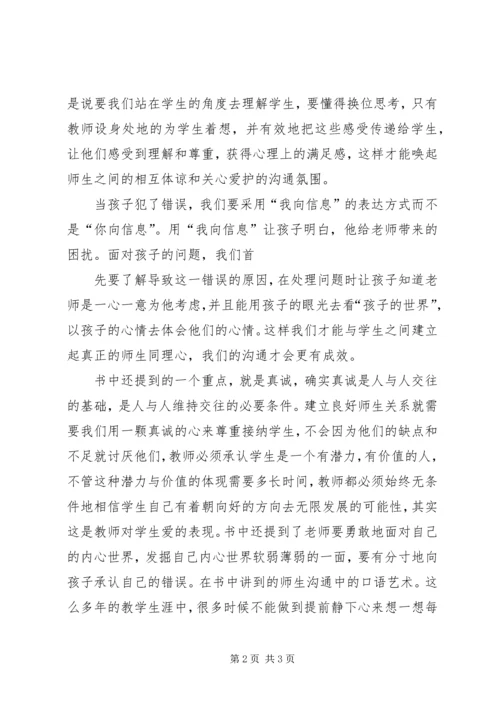 学习《师生沟通艺术》心得 (5).docx