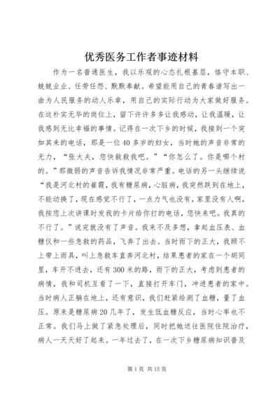 优秀医务工作者事迹材料_1.docx