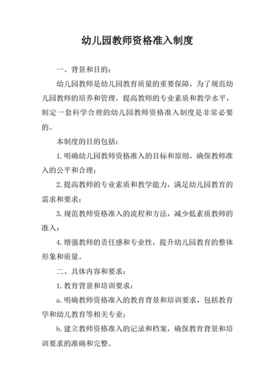 幼儿园教师资格准入制度