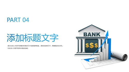 中国建设银行金融投资理财证券PPT模板
