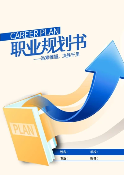 职业生涯规划书word模板