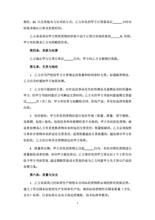 食品原材料采购合同