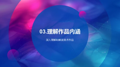 美术作品赏析