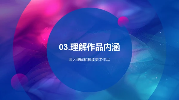 美术作品赏析