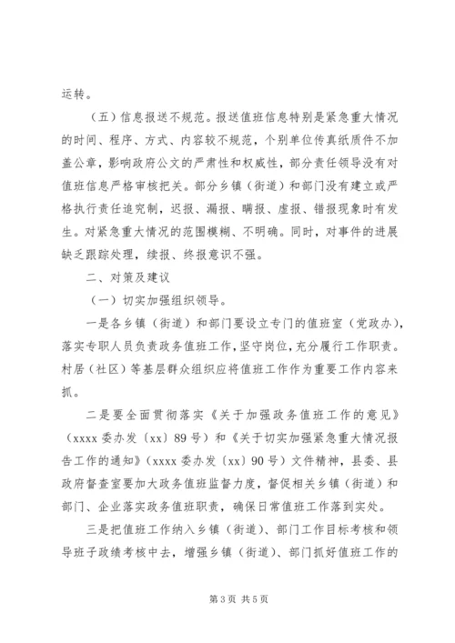 县政务值班工作调研报告范文.docx