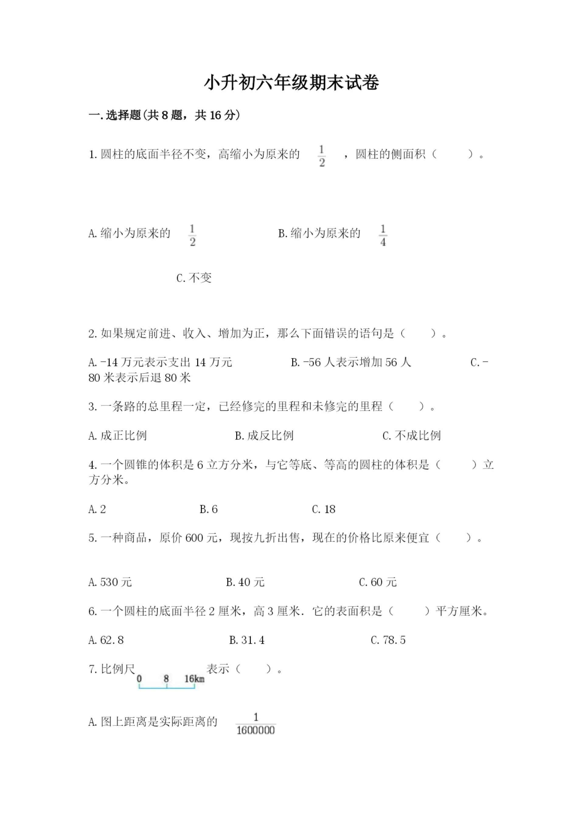 小升初六年级期末试卷(考点提分).docx