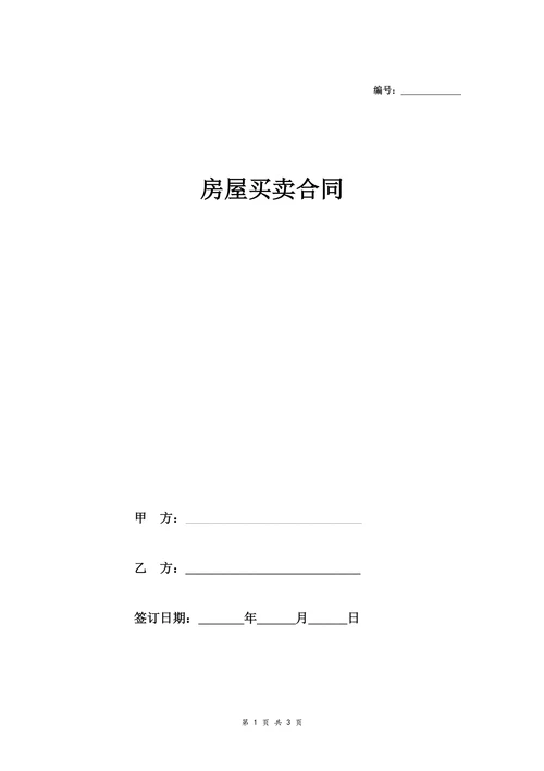 自建房购房合同
