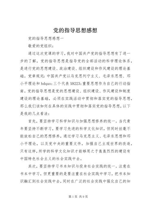 党的指导思想感想.docx