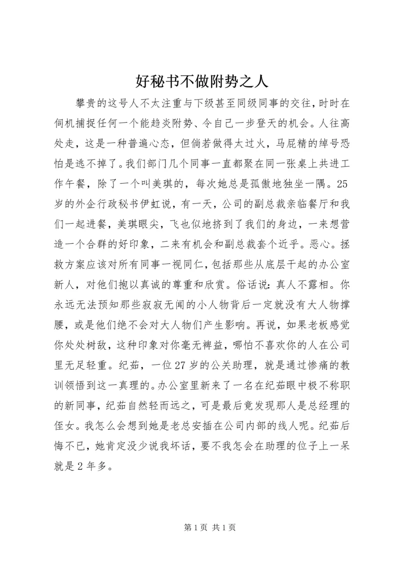 好秘书不做附势之人 (4).docx