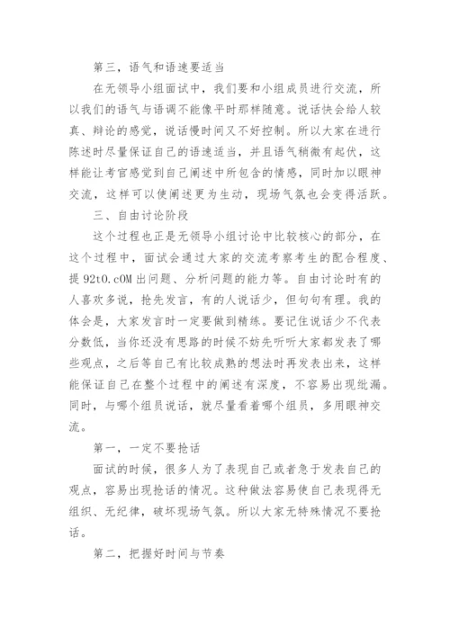 无领导小组面试技巧.docx