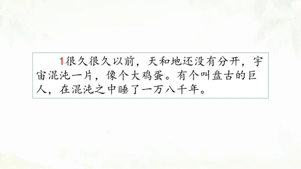 第12课《盘古开天地》（第二课时）课件