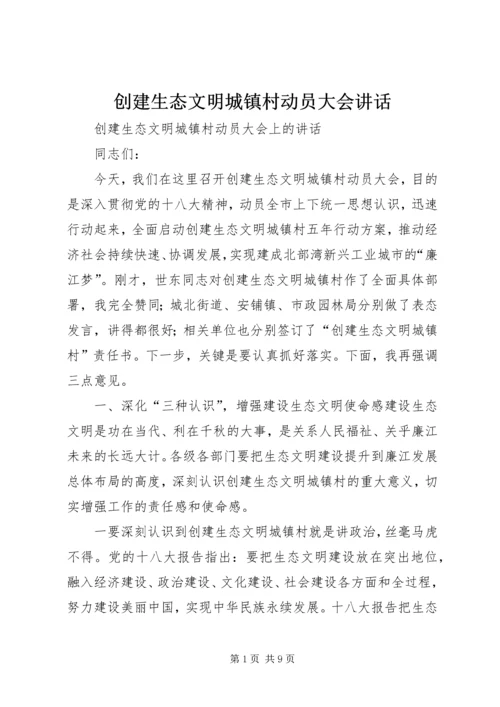 创建生态文明城镇村动员大会讲话 (7).docx