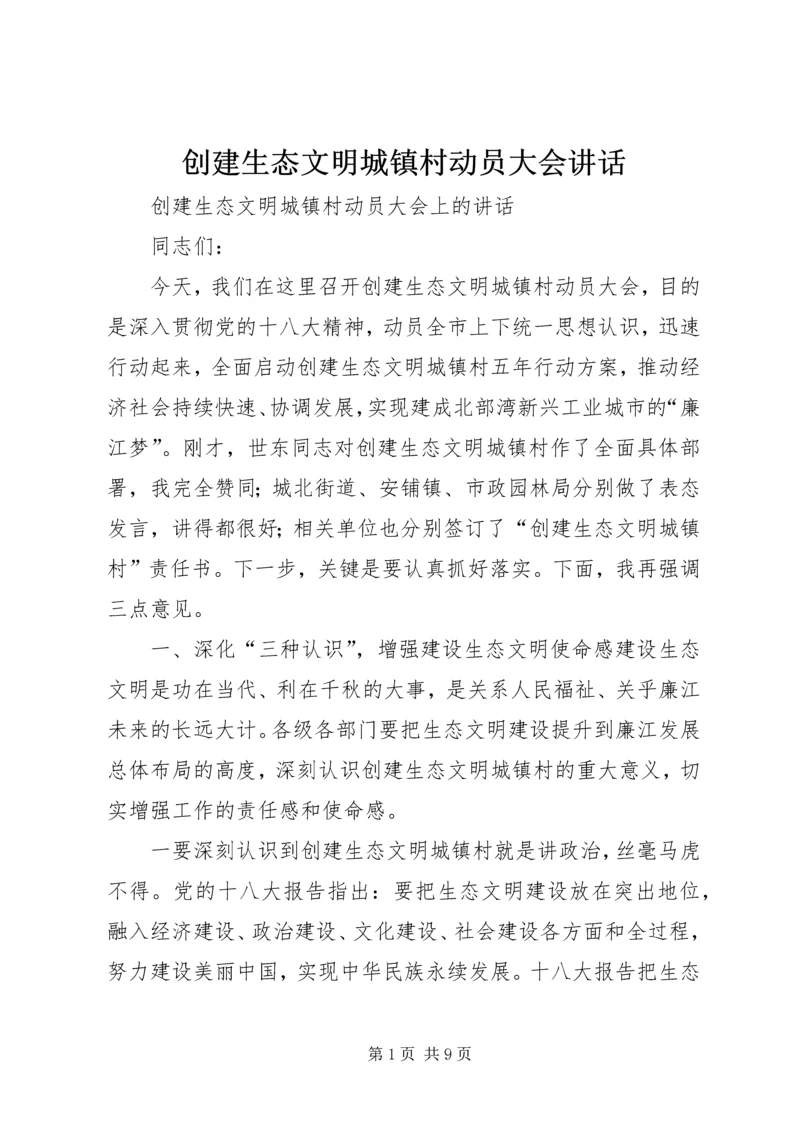 创建生态文明城镇村动员大会讲话 (7).docx