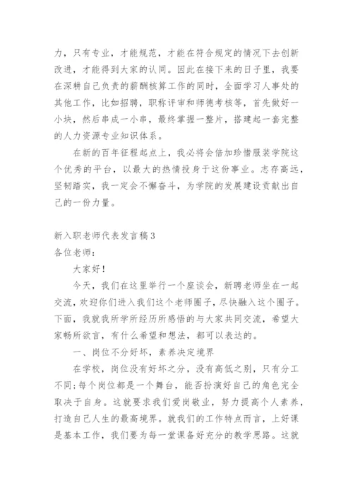 新入职老师代表发言稿.docx