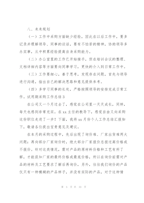 试用期采购工作总结.docx