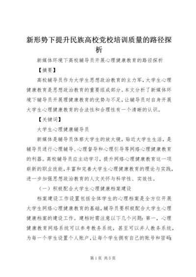 新形势下提升民族高校党校培训质量的路径探析 (4).docx