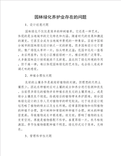 园林绿化养护业存在的问题