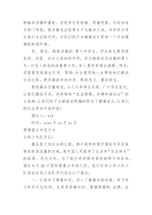 禁毒倡议书.docx