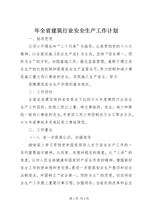 年全省建筑行业安全生产工作计划 (4).docx