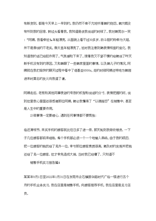 销售手机实习报告汇总七篇