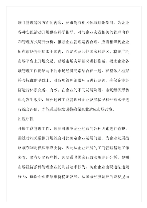 企业工商管理对经济发展的促进作用分析