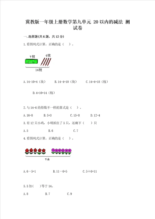 冀教版一年级上册数学第九单元 20以内的减法 测试卷附参考答案ab卷