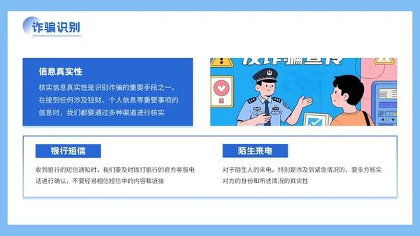 蓝色插画风格远离网络欺诈保护个人信息PPT模板
