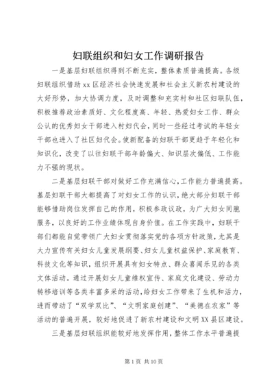 妇联组织和妇女工作调研报告.docx
