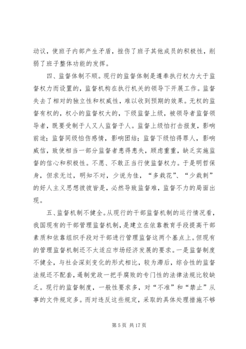 对党政一把手加强监督的思考 (2).docx