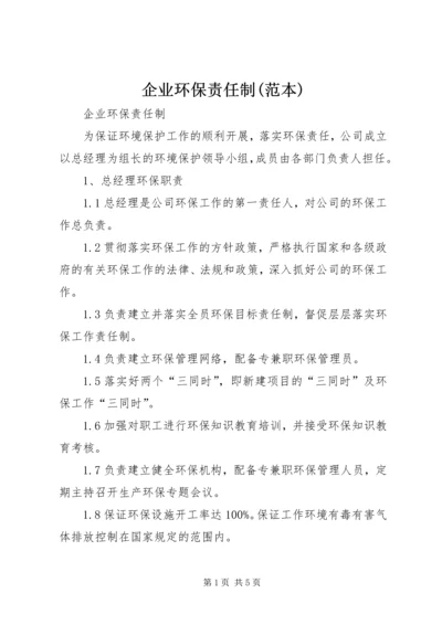 企业环保责任制(范本) (2).docx