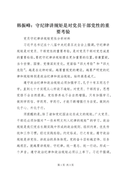 韩振峰：守纪律讲规矩是对党员干部党性的重要考验 (3).docx