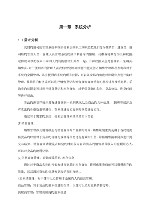 便利店基础管理系统的设计及实现.docx