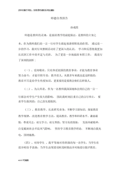 小学教师师德师风自查报告整改方案知识讲解