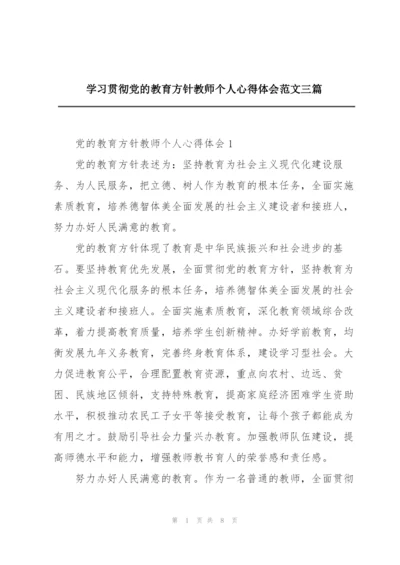 学习贯彻党的教育方针教师个人心得体会范文三篇.docx