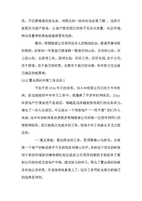 2022置业顾问年度工作总结