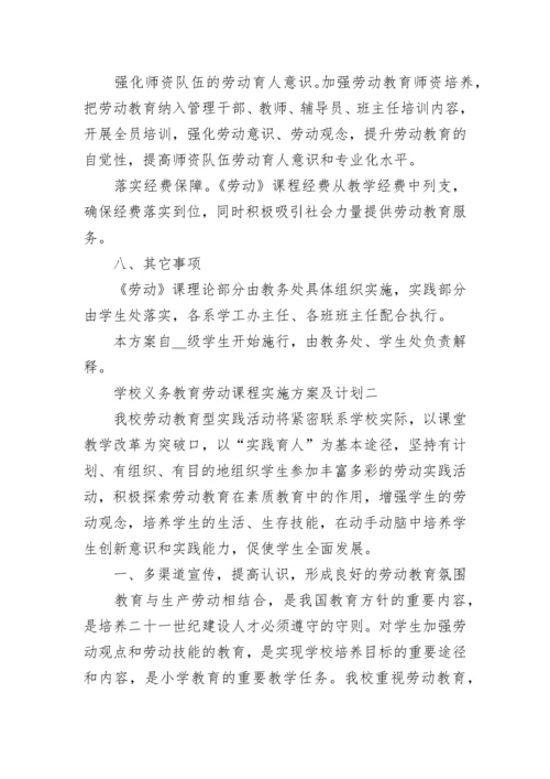 学校义务教育劳动课程实施方案及计划范文十篇大全.docx