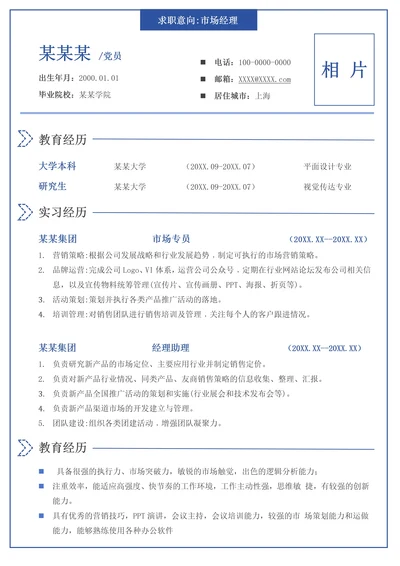 蓝色简约大学生个人简历