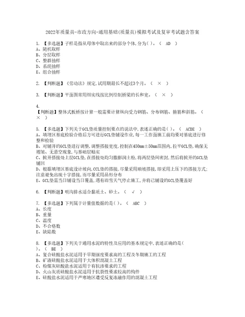 2022年质量员市政方向通用基础质量员模拟考试及复审考试题含答案23