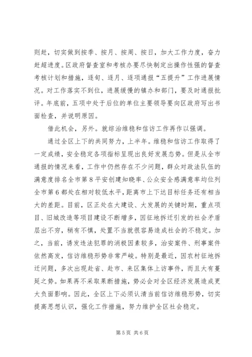 区长在五提升专题会讲话.docx