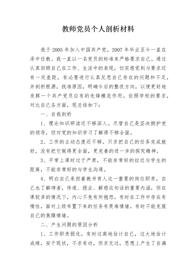 教师党员个人剖析材料.docx